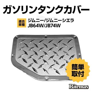 ジムニー/ジムニーシエラ JB64W/JB74W ガソリン タンクカバー フューエルタンクカバー 給油口カバー メッキ JB64 JB74 ジムニー