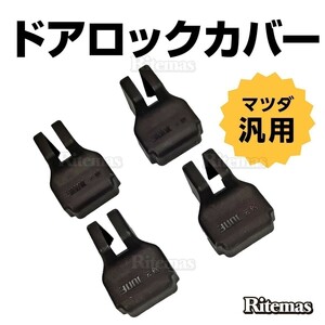 CX-3 CX-5 CX-8 ドアストライカー ドアストッパー ドアヒンジ ドアチェック カバー 4PCS ブラック 傷防止 簡単取付 汚れ 対策 防止 避け