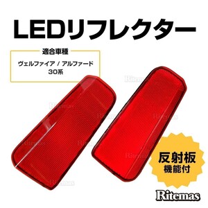 LEDリフレクター 専用設計 30系 アルファード ALPHARD S/SA/SC/SR/タイプブラック ヴェルファイア VELLFIRE ベルファイア AGH30/GGH30