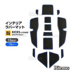 キックス ドアポケットマット ラバーマット ドアポケットマット ドリンクホルダーマット カーマット ゴムマット KICKS e-POWER 13枚 青