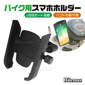 スマホホルダー バイク 二輪 充電 USB給電 USBポート USB ナビ 固定 配達 ウーバー スマホ ホルダー スマートフォン 落下防止 ハンドル固定