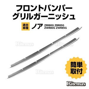 ノア 80 後期 バンパーグリルカバー G X バンパーグリルガーニッシュ フロントグリル フロントバンパー ガーニッシュ カバー ステンレス