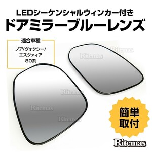 ノア ヴォクシー エスクァィア ノアボク 80系 LED シーケンシャル ウィンカー ブルーレンズ ドアミラー レンズ 流れるウィンカー ZRR ZWR