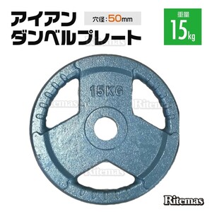 3穴 アイアン ダンベルプレート 15kg×2 50mmシャフト 穴52mm ダンベル トレーニング バーベル 筋トレ ベンチプレス ウエイトトレーニング