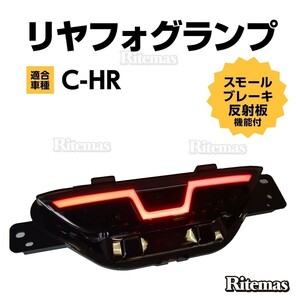 C-HR CHR ZYX10 NGX50 リアフォグランプ リヤフォグ バックランプ LEDランプ ブレーキランプ テール ブレーキ LED パーツ カスタム