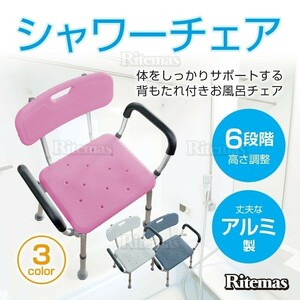 シャワーチェア シャワーチェアー 入浴用 介護用 風呂 椅子 介護用 肘付き 高さ調整 背もたれ付 シャワーベンチ 介護椅子 介護用品 ピンク