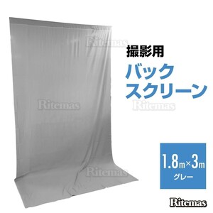 背景布 撮影用 バックグラウンド 1.8m×3m グレー バックスクリーン モデル スタジオ 無地 撮影 機材 写真撮影用 全身撮影用 背景 布バック