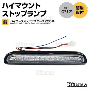 ハイエース 200系 レジアスエース 3型後期/4型 5型 LEDハイマウントストップランプ 標準/ワイドボディ LED12灯 外装 カスタム クリア