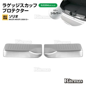 ソリオ MA27S MA37S ラゲッジスカッフプロテクター リアラゲッジスカッフプレート スカッフプレート ステップガード シルバー