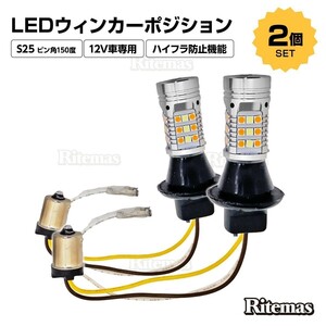 LEDウィンカーポジションキット S25 ピン角150度 ハイフラ防止 ハイフラ抵抗器内蔵 2個セット 2色切り替え ホワイト アンバー ダブルカラー