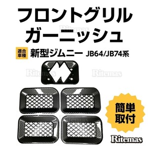 ジムニー JB64W シエラ JB74W フロント グリル ガーニッシュ グリルカバー 5P フロントグリルガーニッシュ クロームメッキ カーボン調