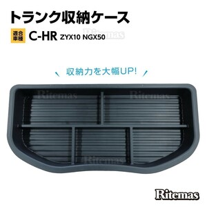 C-HR ZYX10 NGX50 ラゲッジアンダーボックス トランク収納ケース カスタム ラゲッジフロアボックス ラゲッジトレイ トランク収納ケース