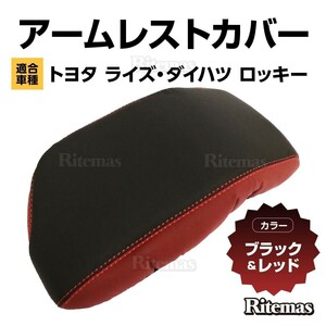 トヨタ ライズ A200 A210 ダイハツ ロッキー PVC レザー 肘置き カバー センターコンソールカバー アームレスト ボックス レッド＋ブラック