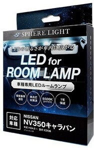 スフィアライト NV350 キャラバン E26系 GX DX LED ルームランプ 室内灯 6000K 車種別専用設計 爆光 LED バルブ 取付簡単 1年保証