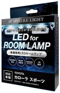 スフィアライト カローラスポーツ ZWE21# NRE21# LED ルームランプ 室内灯 6000K 車種別専用設計 爆光 LED バルブ 取付簡単 1年保証