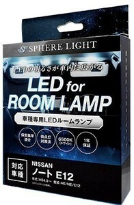 スフィアライト 日産 ノート E12 LED ルームランプ E12 前期/後期 専用設計 室内灯 カスタムパーツ １年保証 6000K ホワイト 専用工具付き