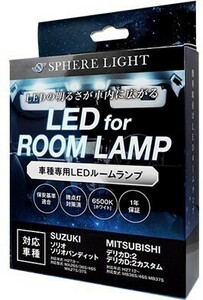 スフィアライト ソリオ ソリオバンディット デリカ D:2 カスタム LED ルームランプ 室内灯 6000K 爆光 LED バルブ 取付簡単 1年保証