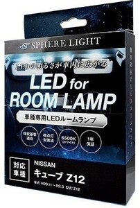 スフィアライト キューブ Z12 LED ルームランプ 室内灯 白 ホワイト 6000K 爆光 LEDルームランプ LED バルブ 内装パーツ 取付簡単 1年保証