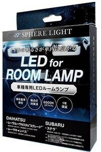 スフィアライト ムーヴ カスタム Xグレード キャンパス ステラ LED ルームランプ 室内灯 6000K 爆光 LED バルブ 取付簡単 1年保証