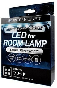 スフィアライト フリード FREED + GB5 GB6 GB7 GB8 LED ルームランプ 室内灯 6000K 車種別専用設計 爆光 LED バルブ 取付簡単 1年保証