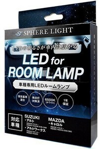 スフィアライト アルト アルトワークス キャロル LED ルームランプ 室内灯 6000K 車種別専用設計 爆光 LED バルブ 取付簡単 1年保証