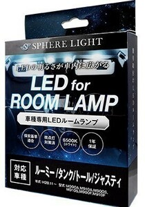 スフィアライト ルーミー LED ルームランプ ホワイト ルーミー タンク トール ジャスティ 室内灯 専用設計 爆光 6000K LEDバルブ 一年保証