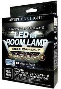 スフィアライト アクア MXPK10 シエンタMXPL10 MXPC10 LED ルームランプ 室内灯 6000K 車種別専用設計 爆光 LED バルブ 取付簡単 1年保証