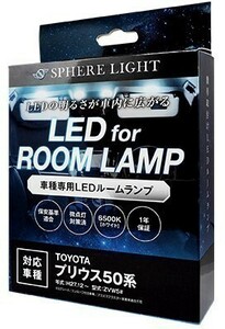 スフィアライト プリウス 50系 LED ルームランプ ホワイト Prius 50系 室内灯 ZVW50 ZVW51 ZVW55 専用設計 爆光 取付簡単 一年保証