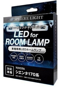 スフィアライト シエンタ 170系 LED ルームランプ 室内灯 6000K 車種別専用設計 爆光 LED バルブ 取付簡単 1年保証