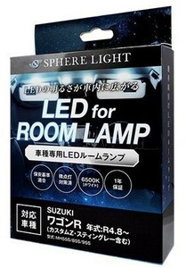 スフィアライト ワゴンR カスタムZ スティングレー LED ルームランプ 室内灯 6000K 車種別専用設計 爆光 LED バルブ 取付簡単 1年保証