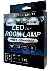 スフィアライト ノート オーラ E13 SNE13 LED ルームランプ 室内灯 6000K 車種別専用設計 爆光 LED バルブ 取付簡単 1年保証