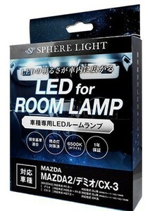 スフィアライト MAZDA2 デミオ CX-3 LED ルームランプ 室内灯 6000K 車種別専用設計 爆光 LED バルブ 取付簡単 1年保証