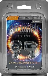 スフィアライト バイク用 LEDウインカー CAT SIGNAL キャットシグナル Eマーク認証品 車検対応 2本入 1年保証 SPHERELIGHT マットブラック