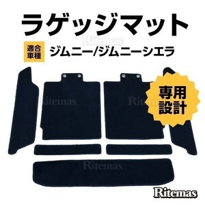 ジムニー/ジムニーシエラ JB64W/JB74W ラゲッジマット トランクマット ラゲッジトレイ トランクトレイ ラゲッジカバー 7枚set 分割式