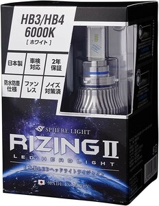 【2年保証】 スフィアライト RIZING2 HB3/HB4/HIR2 6000K 4800lm ノイズ対策済 日本製 LED ヘッドライト フォグライト ライジング2