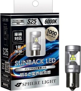 スフィアライト S25 6000K バックランプ 専用 LED SUNBACK サンバック 1000lm 6000K ホワイト 1年保証 SPHERELIGHT