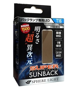 スフィアライト バックランプ専用 LED スーパーサンバック T16 バックランプ 6000K 1500lm 12V 24V 車検対応 1年保証 SPHERELIGHT