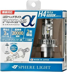 【2年保証】 スフィアライト RIZINGα H4 Hi/Lo 6000K 12V用 3600lm ノイズ対策済 日本製 LED ヘッドライト ライジングアルファ