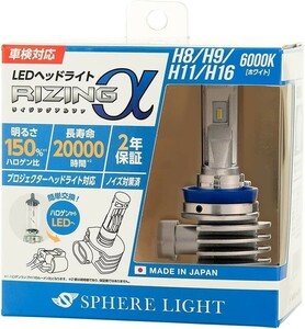 【2年保証】 スフィアライト RIZINGα H8/9/11/16 6000K 12V用 3600lm ノイズ対策済 日本製 LED ヘッドライト フォグライト