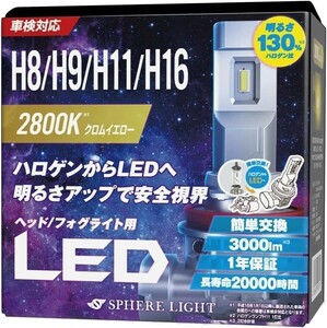 スフィアライト 車用 LEDヘッド/フォグライト H8/H9/H11/H16 2800K/イエロー 明るさ3000lm 車検対応 SLASH11028