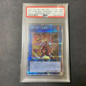 美品 PSA10 閃刀姫-カガリ プリズマティックシークレットレア プリシク PAC1-JP022