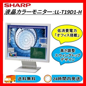  sharp SHARP liquid crystal color monitor LL-T19D1-H 19 -inch operation OK free shipping 24Hr within shipping 