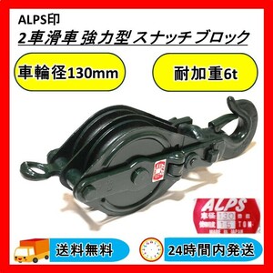 ALPS 2車滑車 強力型 スナッチ ブロック車輪径130mm 使用加重1.5t 送料無料 24Hr以内発送