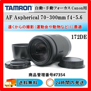 ★タムロン AF 70-300mm f4-5.6 LD 172DE キャノン用 #7354 ★送料無料 ★24Hr以内発送