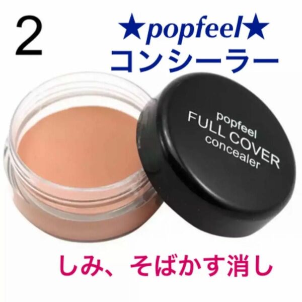 popfeel 02 コンシーラー　1個