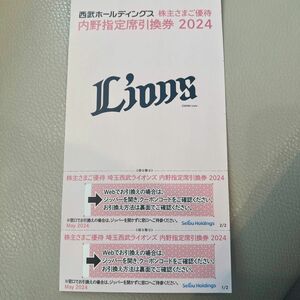 西武ホールディングス 株主優待 埼玉西武ライオンズ 内野指定席引換券(最新) ２枚組