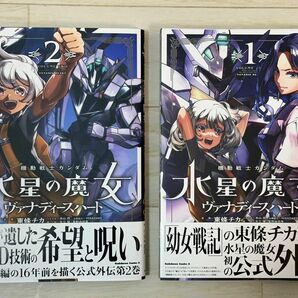 機動戦士ガンダム 水星の魔女 ヴァナディースハート 1・2巻 ガンダムエース ガンダム