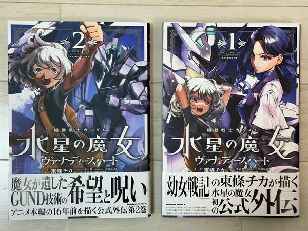 機動戦士ガンダム 水星の魔女 ヴァナディースハート 1・2巻 ガンダムエース ガンダム