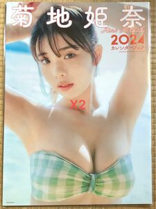 【新品未開封】菊地姫奈 カレンダー 2024 2冊セット