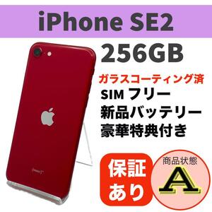 iPhone SE 第2世代 (SE2) レッド 256GB 本体 SIMフリー